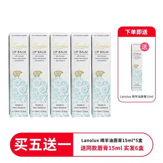 【买五送一 送同款唇膏一支  实发6盒 】Lanolux 绵羊油唇膏15ml 6盒 保质期2028.2