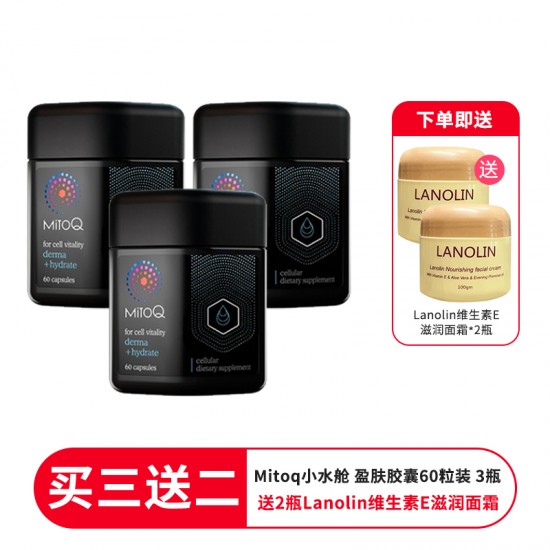 【买三送二】【送2瓶Lanolin维生素E滋润面霜】 MitoQ Derma Hydrate 小水舱 盈肤胶囊 60粒  3盒装 补水抗皱 保质期2026.9